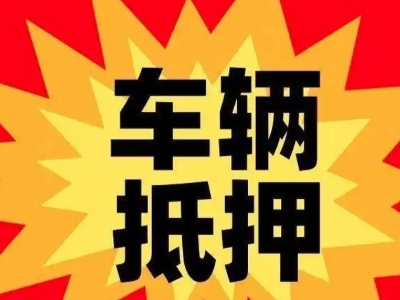 进贤汽车抵押贷款利息一般是多少？