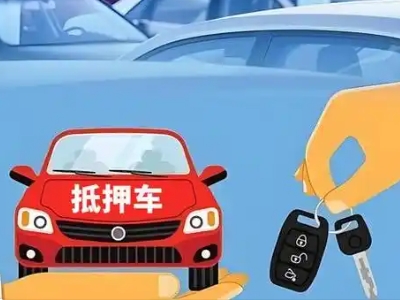 进贤不押车贷款怎么贷?进贤不押车哪里可以办理?